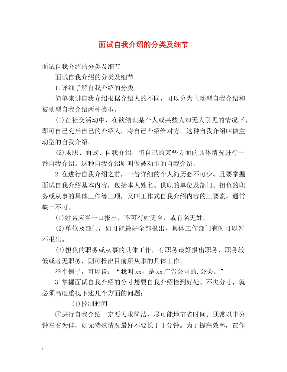 面试自我介绍的分类及细节 _第1页