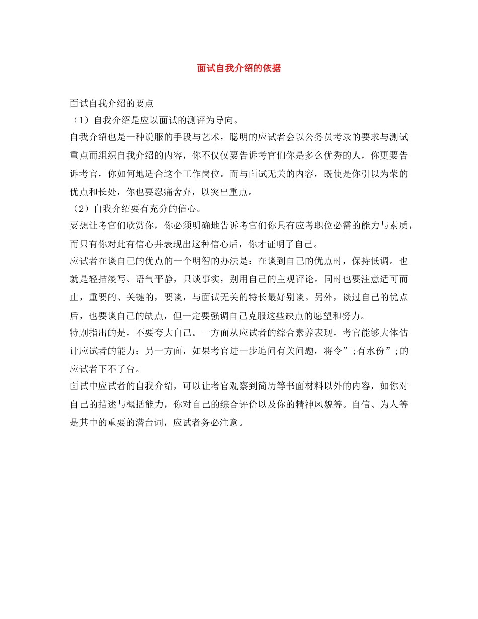 面试自我介绍的依据 _第1页