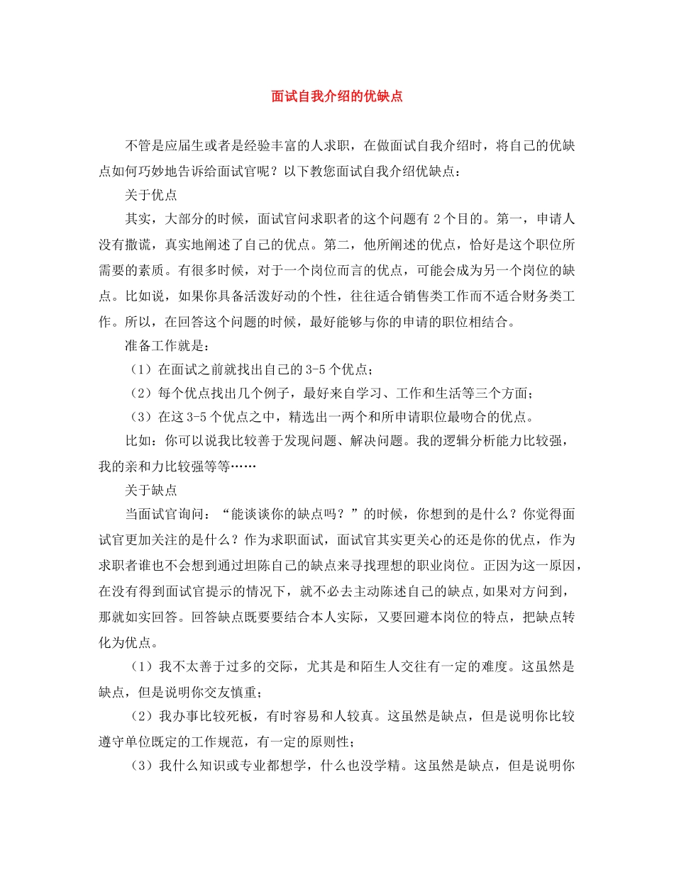面试自我介绍的优缺点 _第1页