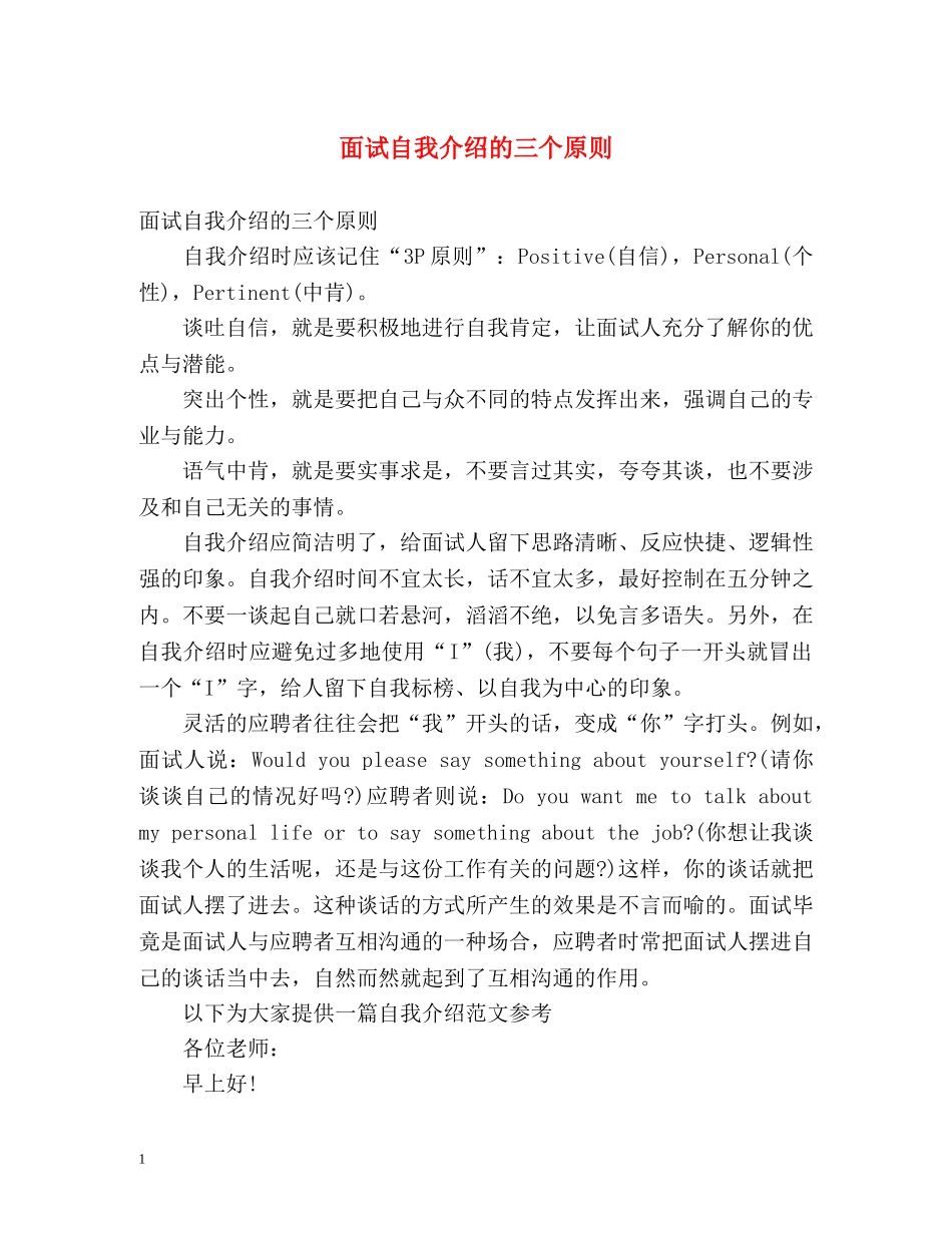 面试自我介绍的三个原则 _第1页