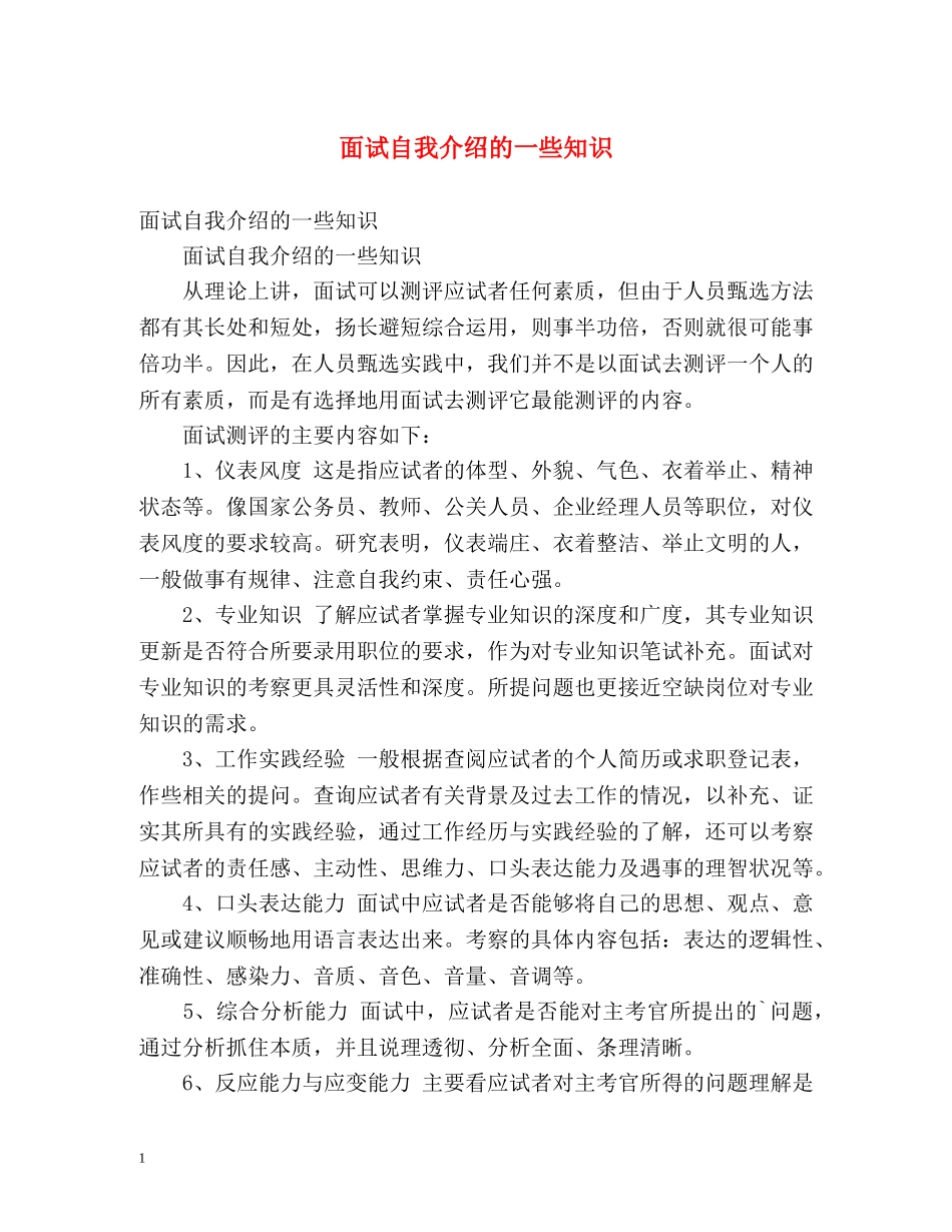 面试自我介绍的一些知识 _第1页
