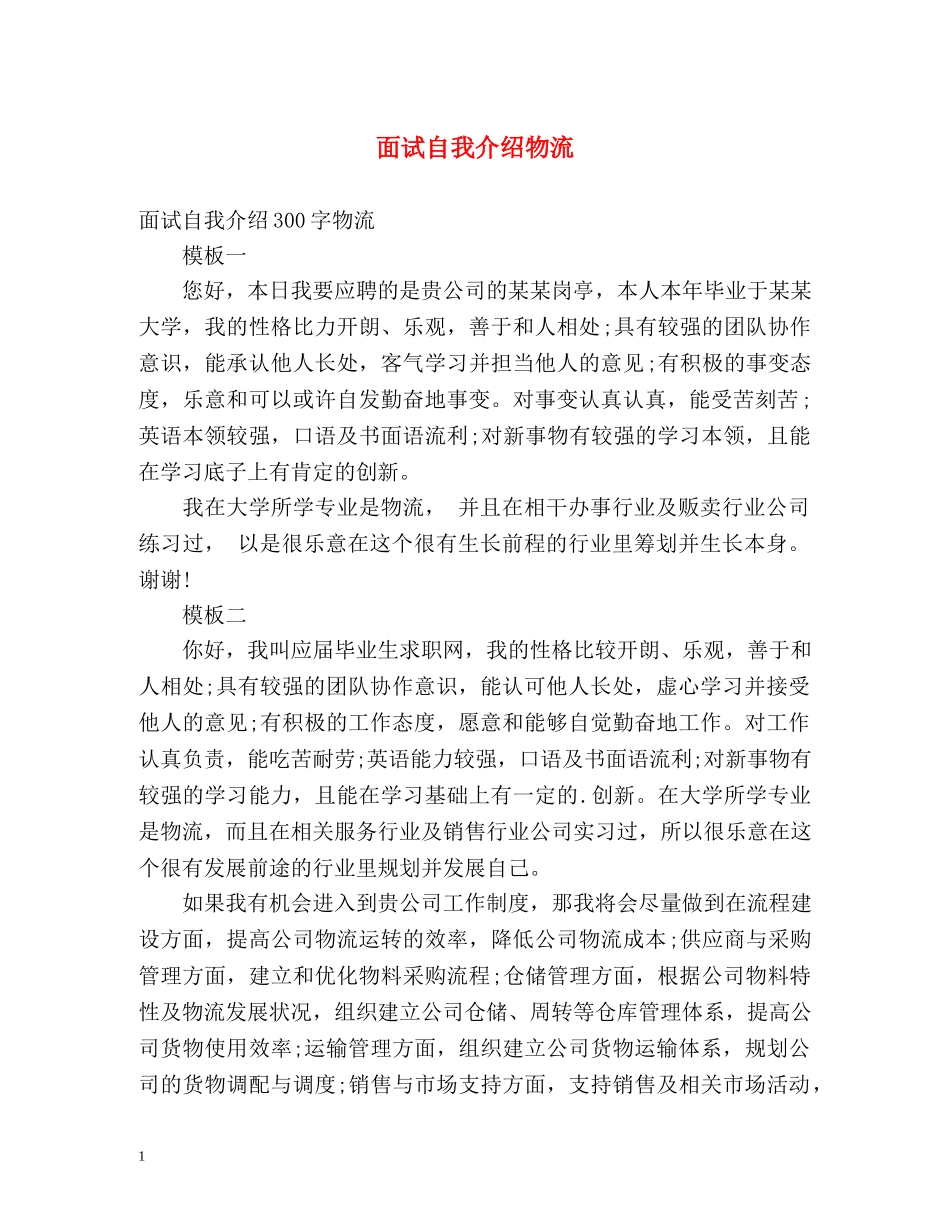 面试自我介绍物流 _第1页