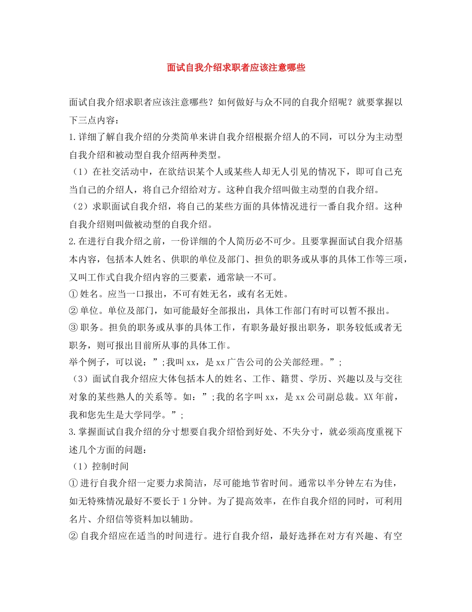 面试自我介绍求职者应该注意哪些 _第1页