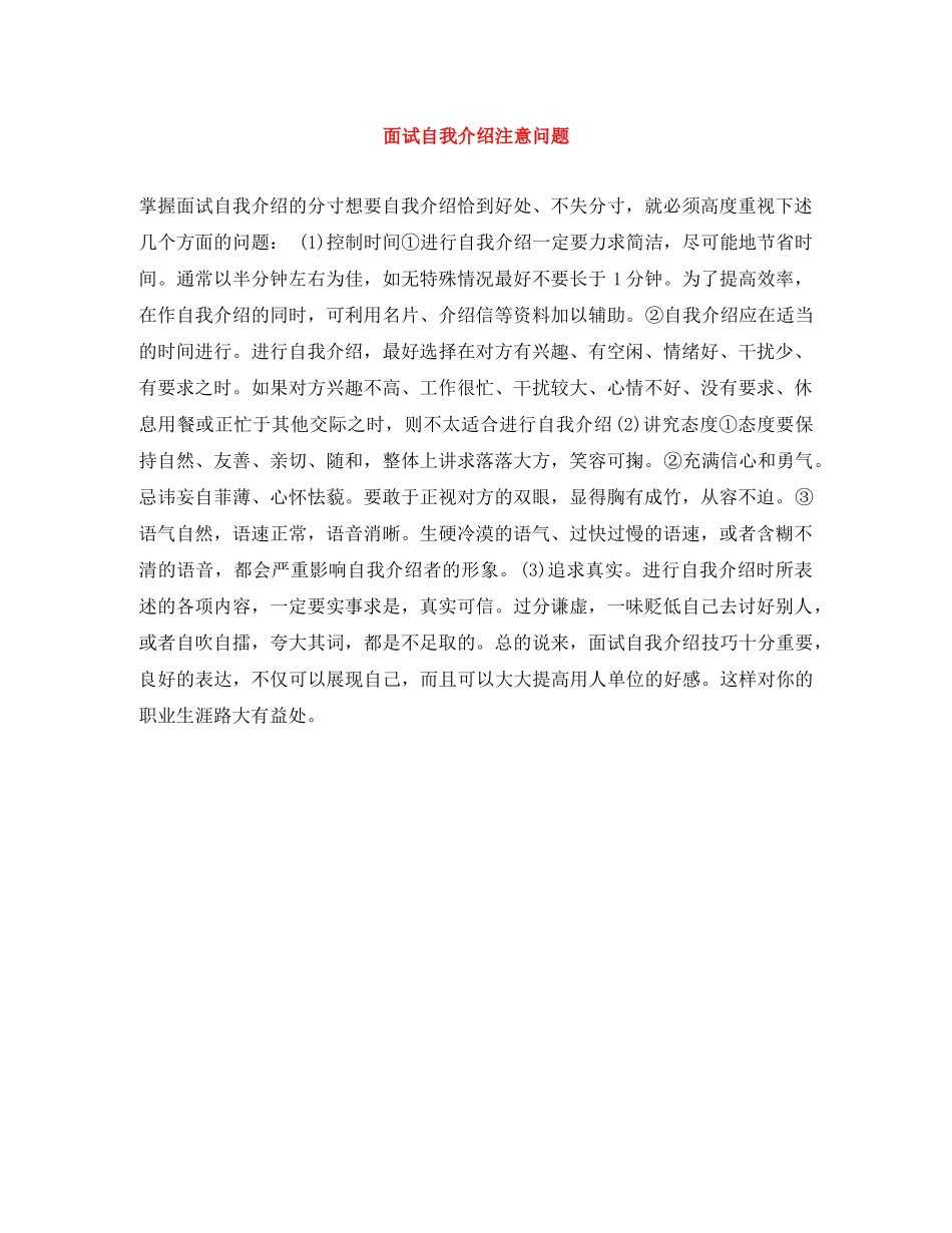 面试自我介绍注意问题 _第1页
