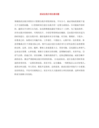 面试自我介绍注意问题 