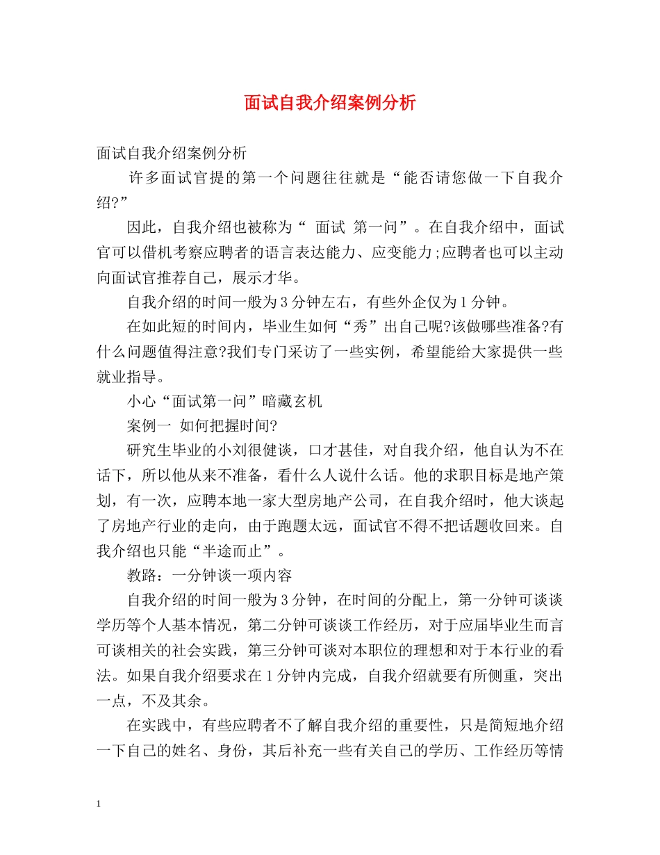 面试自我介绍案例分析 _第1页