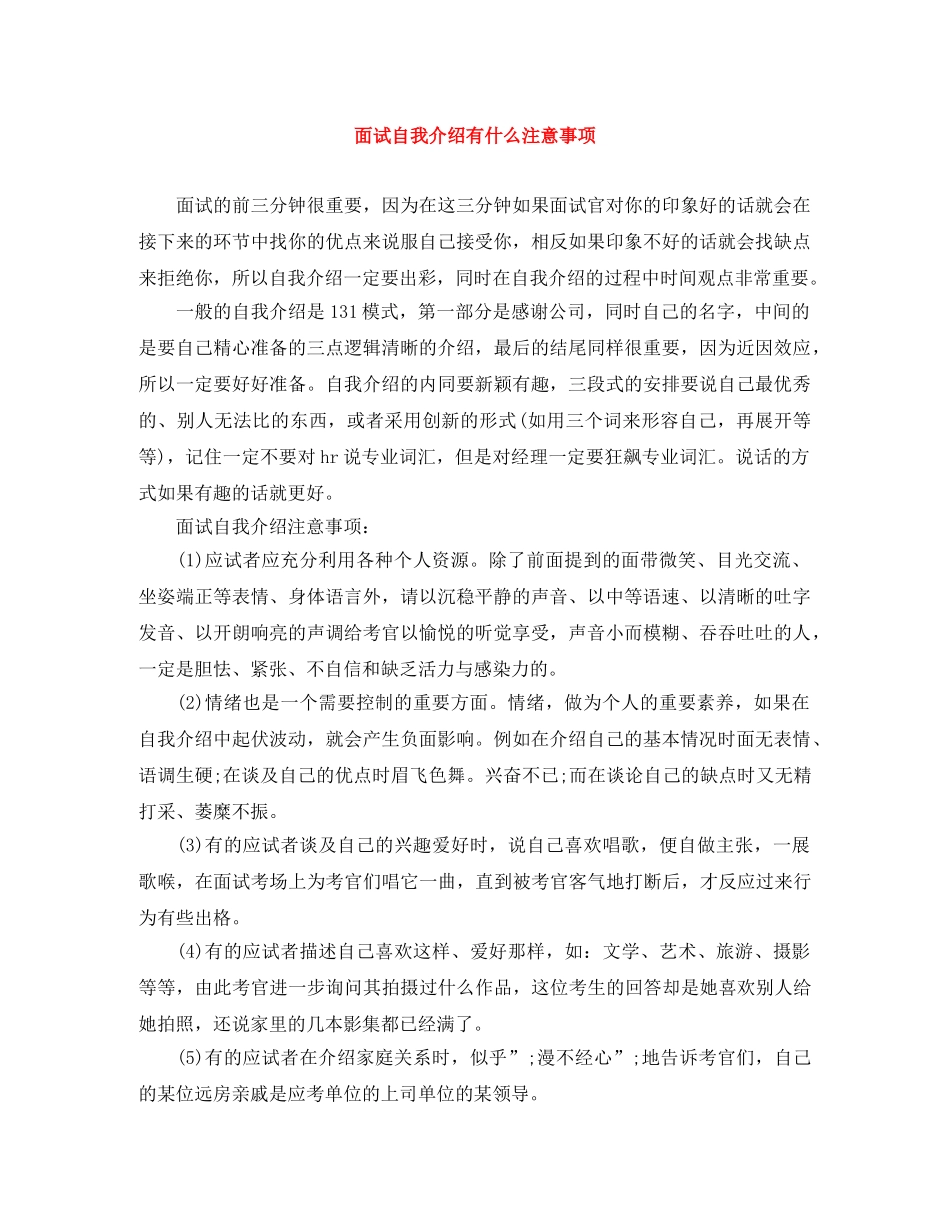 面试自我介绍有什么注意事项 _第1页