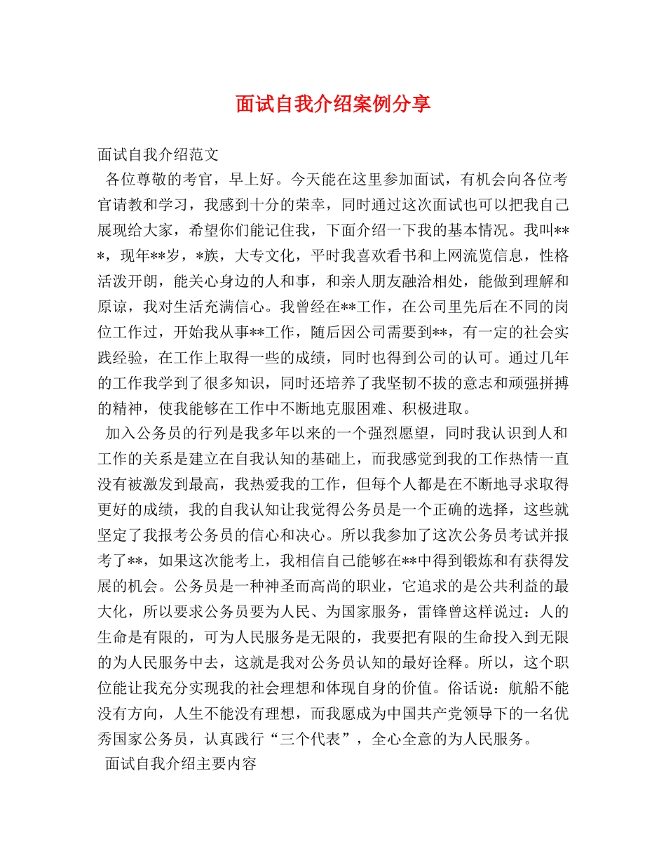 面试自我介绍案例分享 _第1页