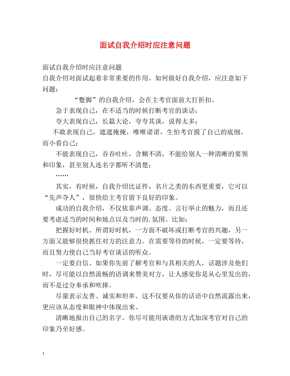 面试自我介绍时应注意问题 _第1页