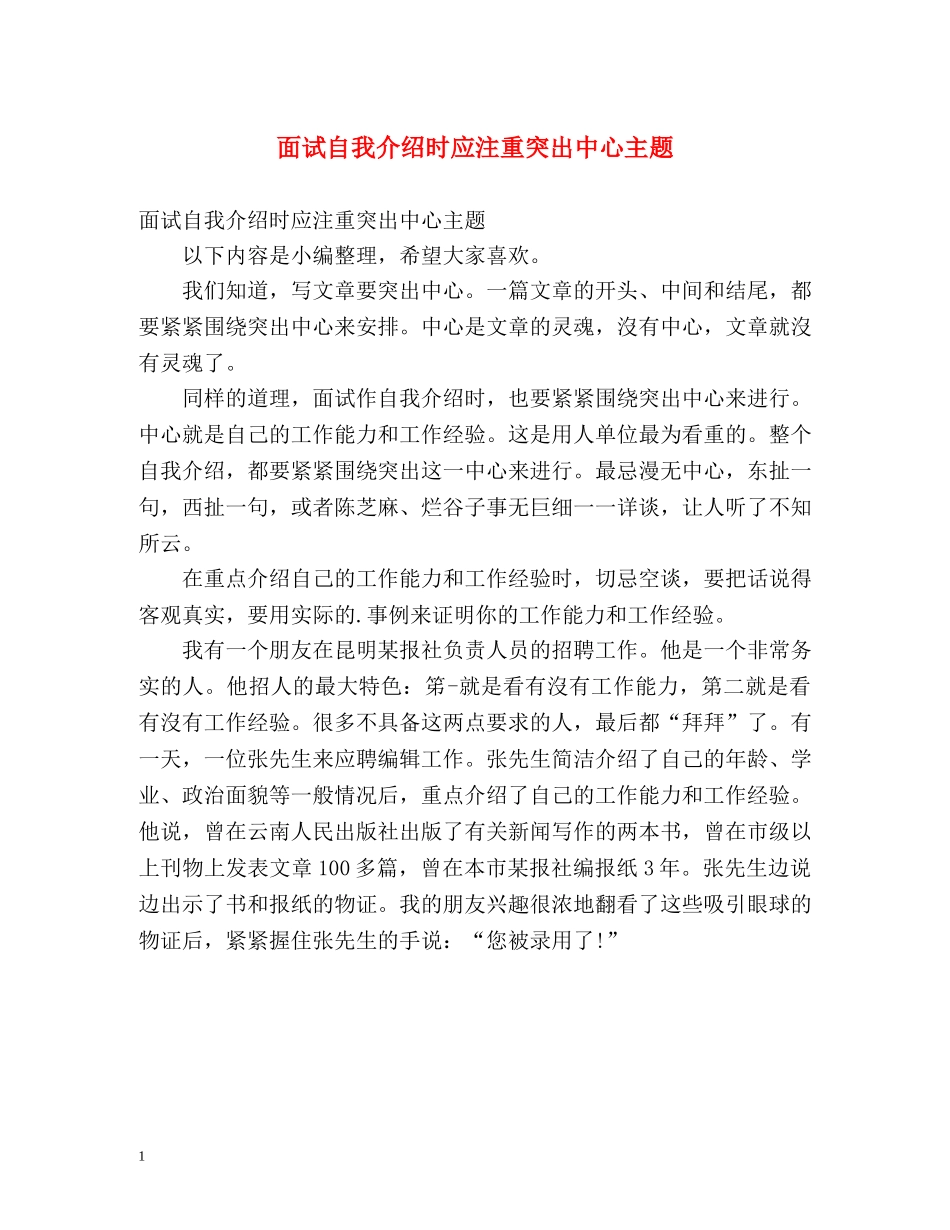面试自我介绍时应注重突出中心主题 _第1页