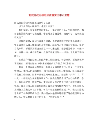 面试自我介绍时应注重突出中心主题 