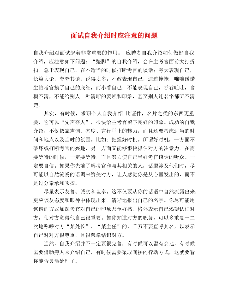 面试自我介绍时应注意的问题 _第1页