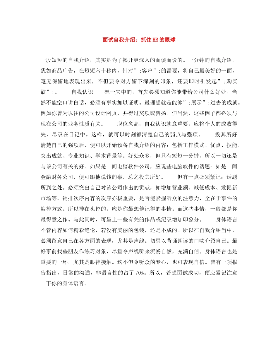 面试自我介绍抓住HR的眼球 _第1页