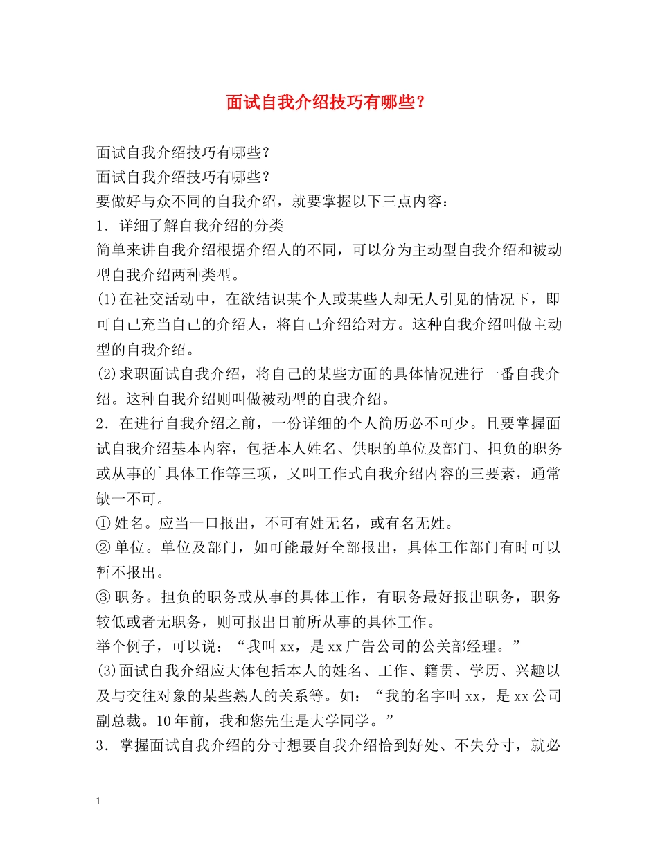 面试自我介绍技巧有哪些？ _第1页