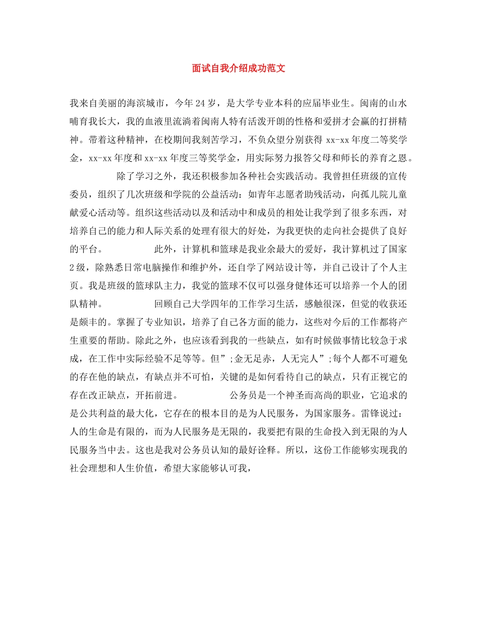 面试自我介绍成功范文 _第1页
