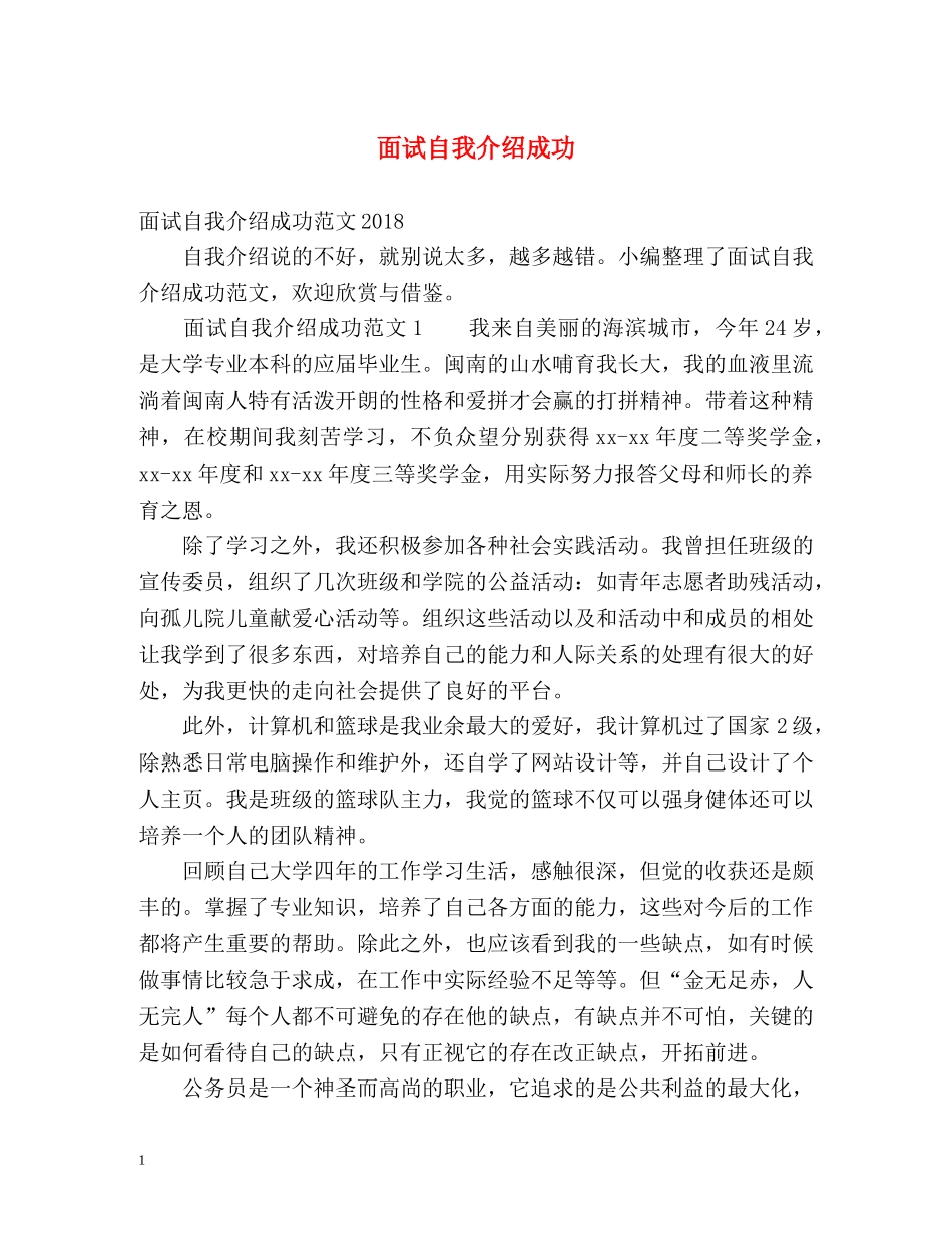 面试自我介绍成功 _第1页