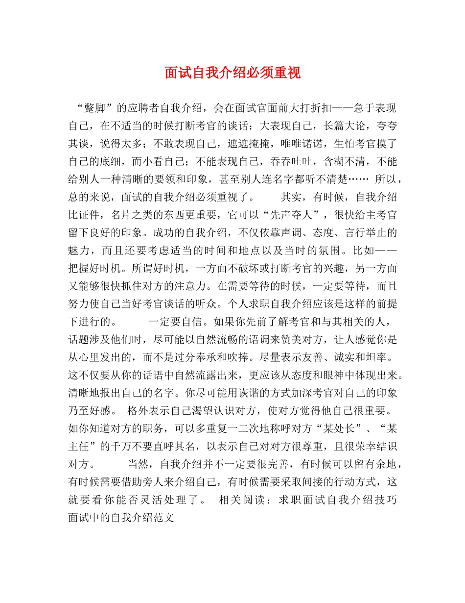 面试自我介绍必须重视 _第1页
