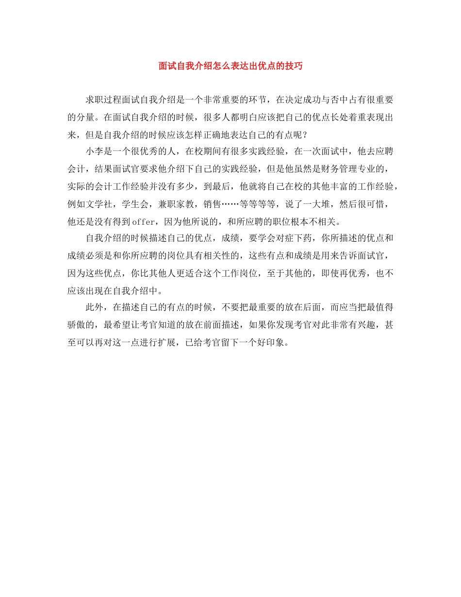 面试自我介绍怎么表达出优点的技巧 _第1页