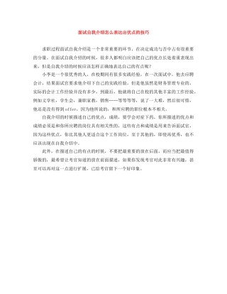 面试自我介绍怎么表达出优点的技巧 