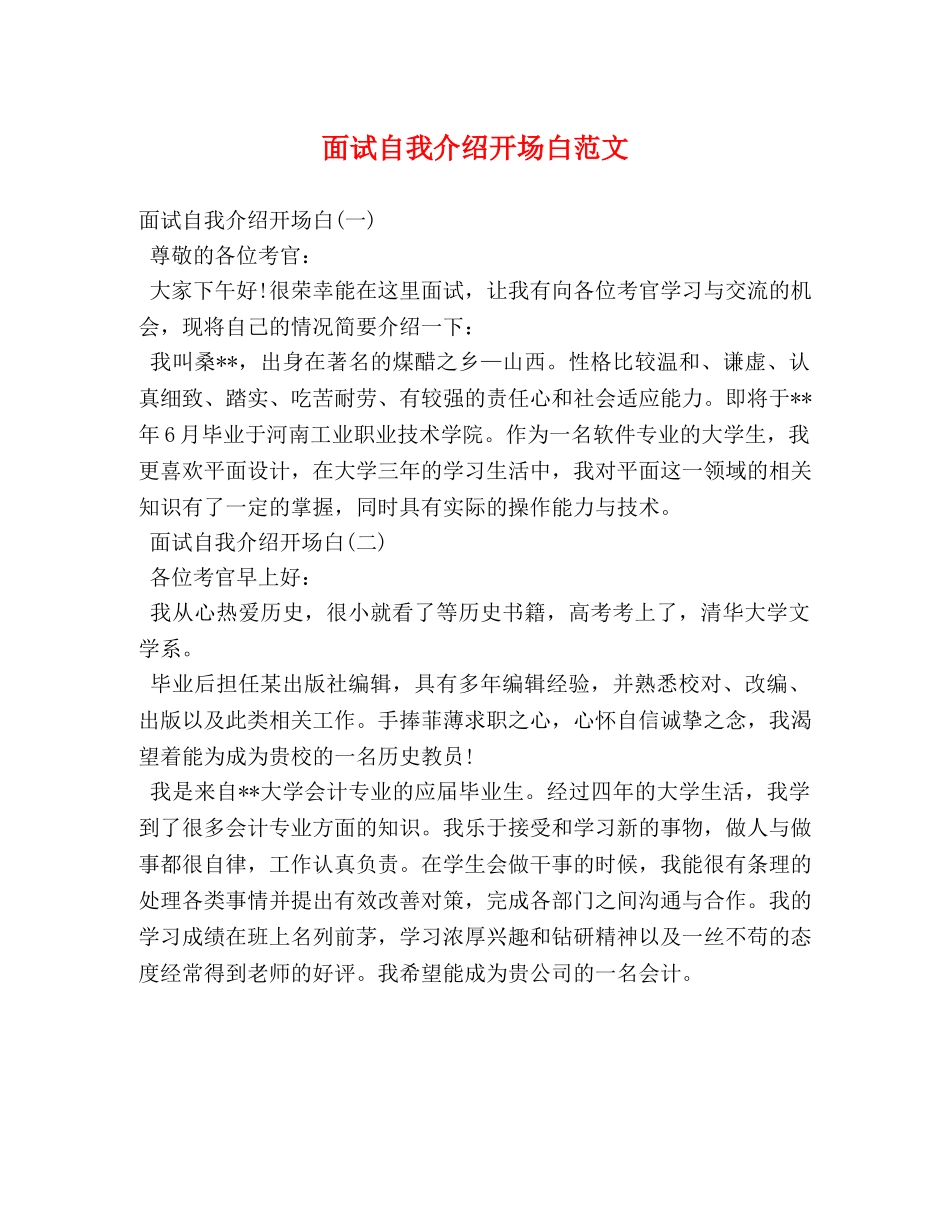面试自我介绍开场白范文 _第1页