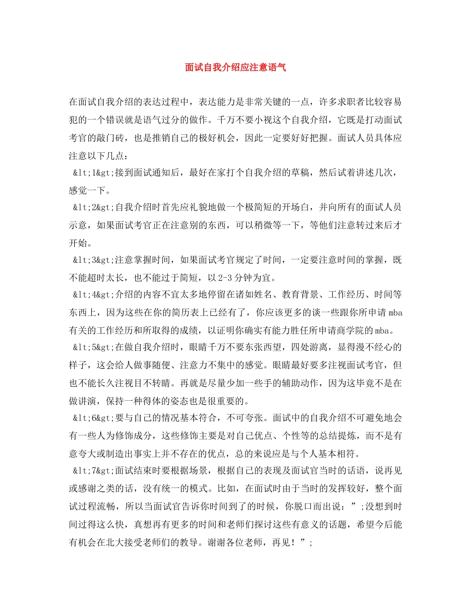 面试自我介绍应注意语气 _第1页