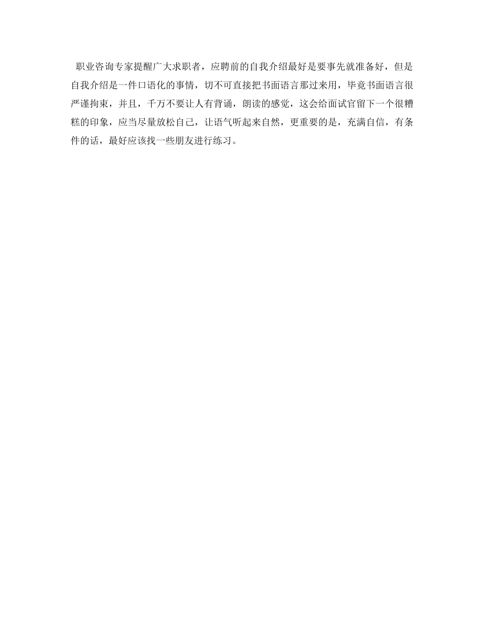 面试自我介绍应注意语气 _第2页