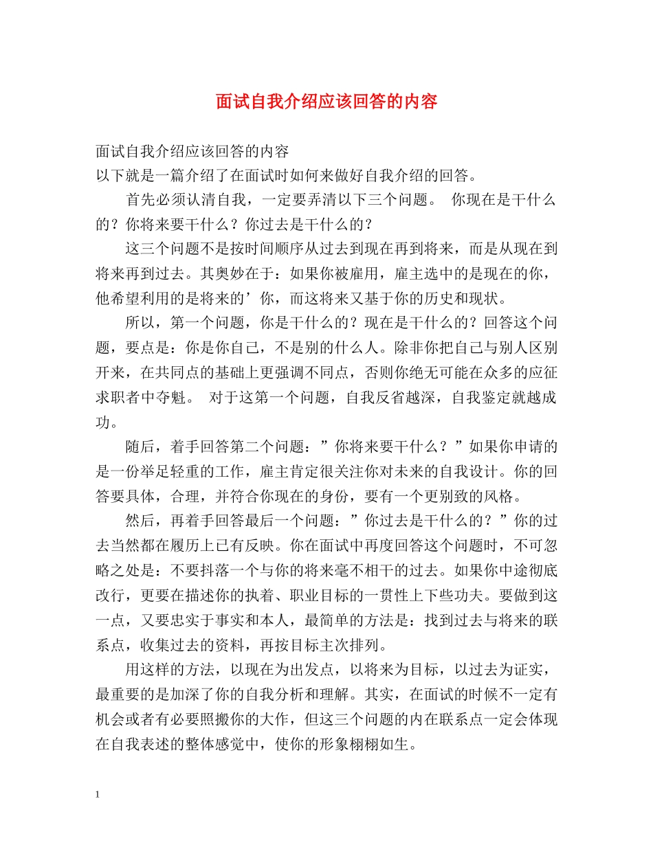 面试自我介绍应该回答的内容 _第1页