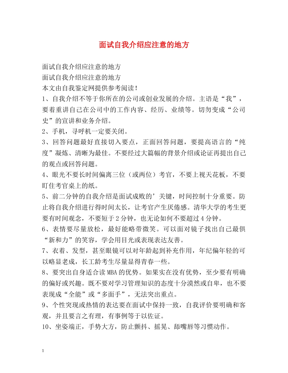 面试自我介绍应注意的地方 _第1页