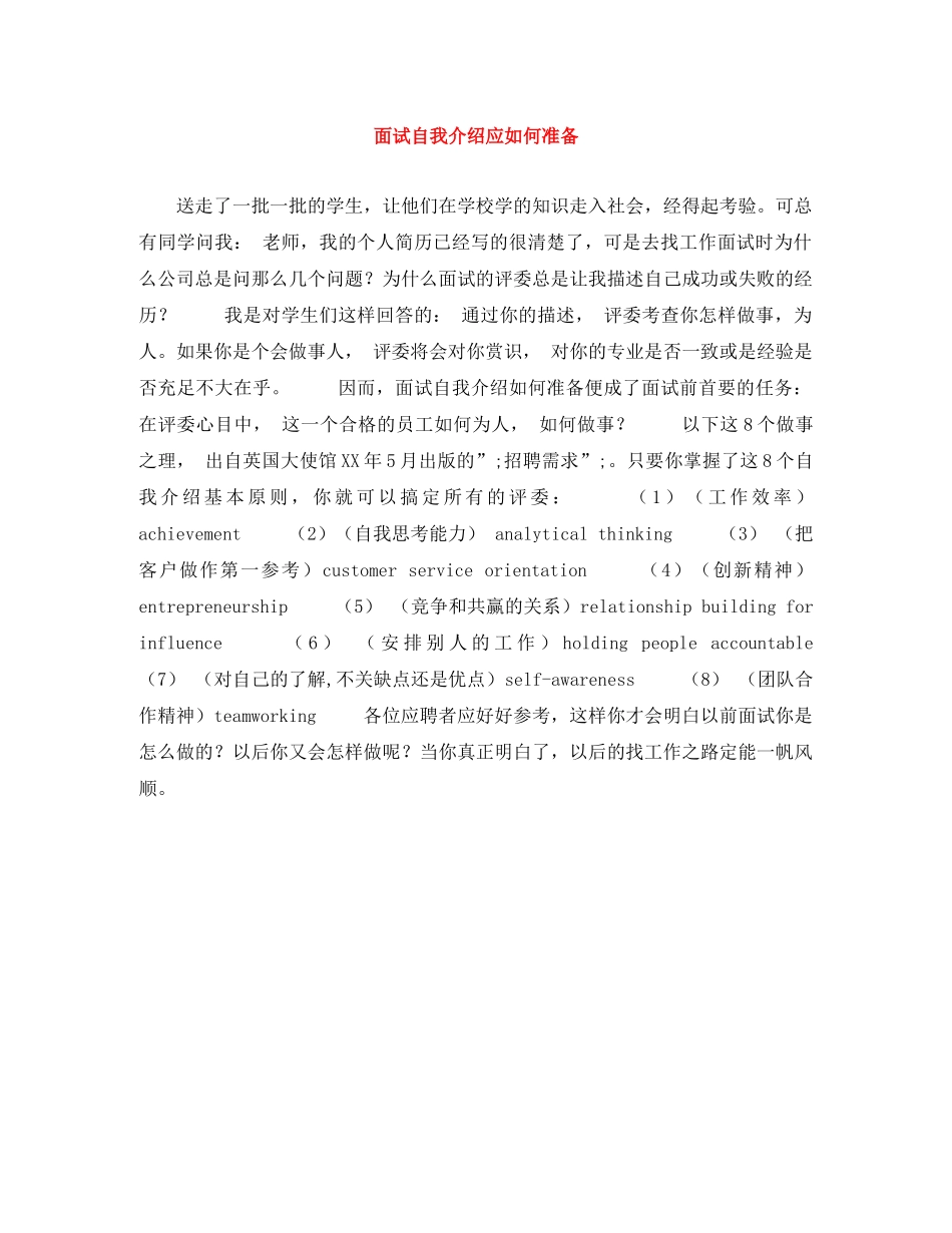 面试自我介绍应如何准备 _第1页