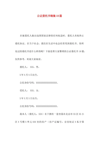 公证委托书锦集10篇