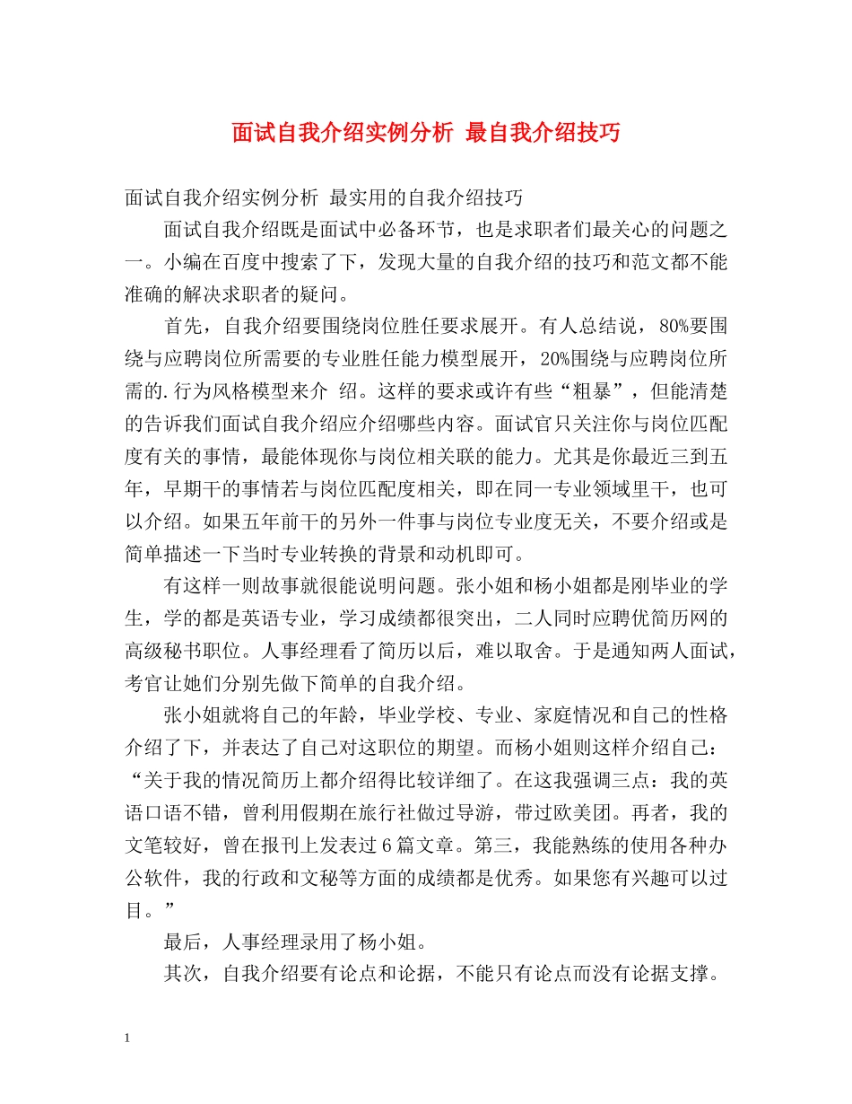 面试自我介绍实例分析 最自我介绍技巧 _第1页