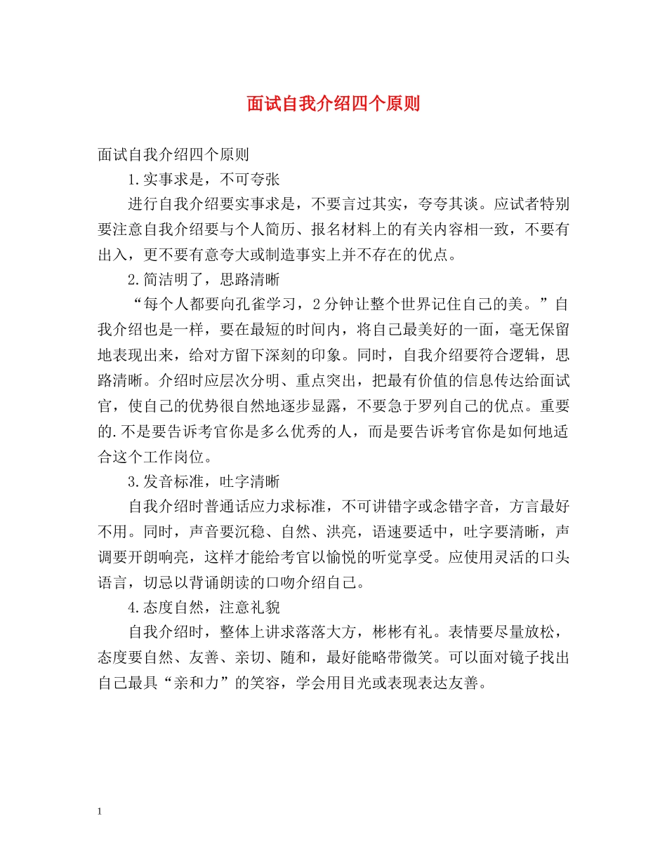 面试自我介绍四个原则 _第1页