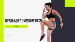 足球比赛的规则与技巧-足球教练