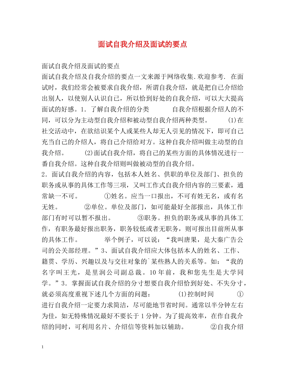 面试自我介绍及面试的要点 _第1页