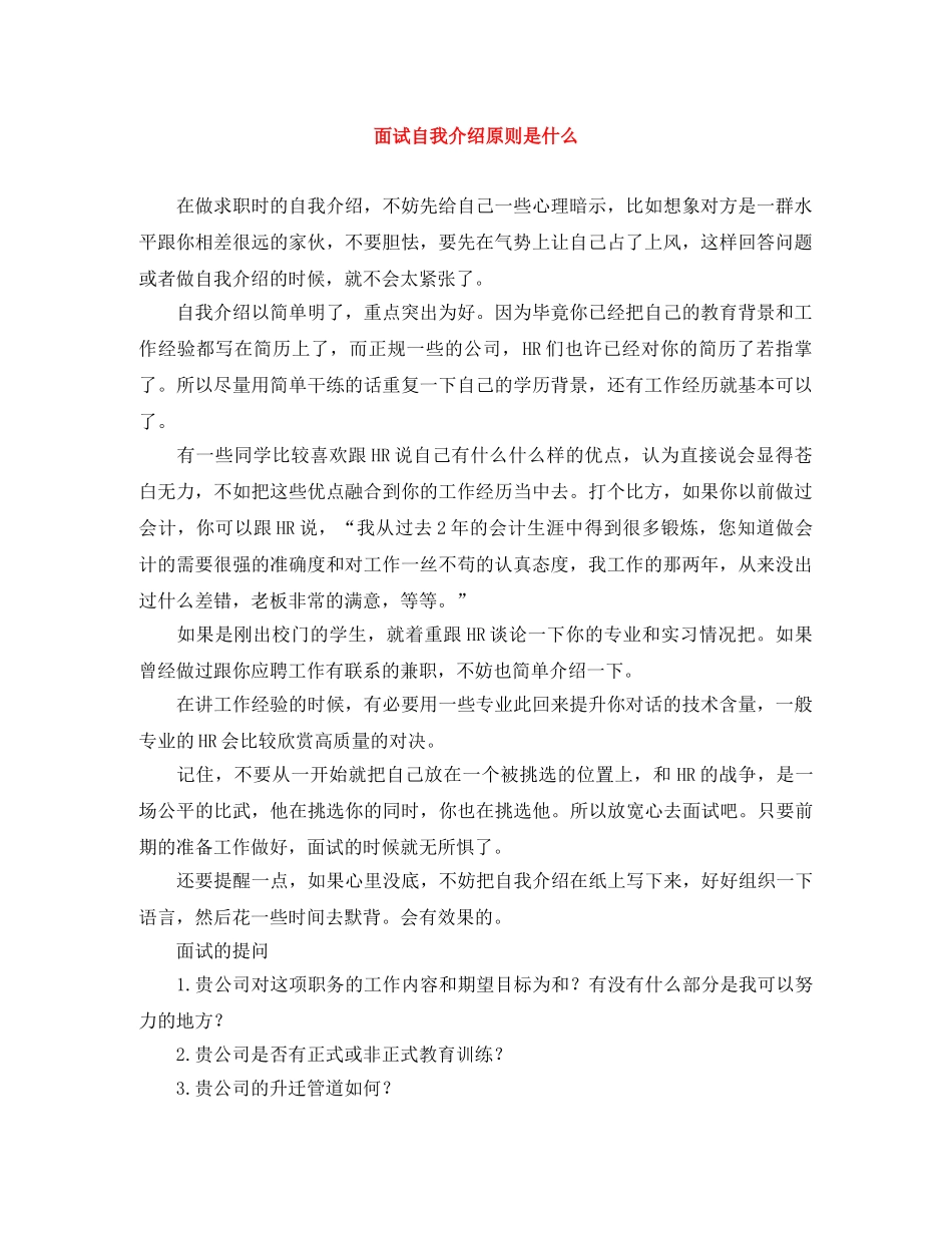 面试自我介绍原则是什么 _第1页