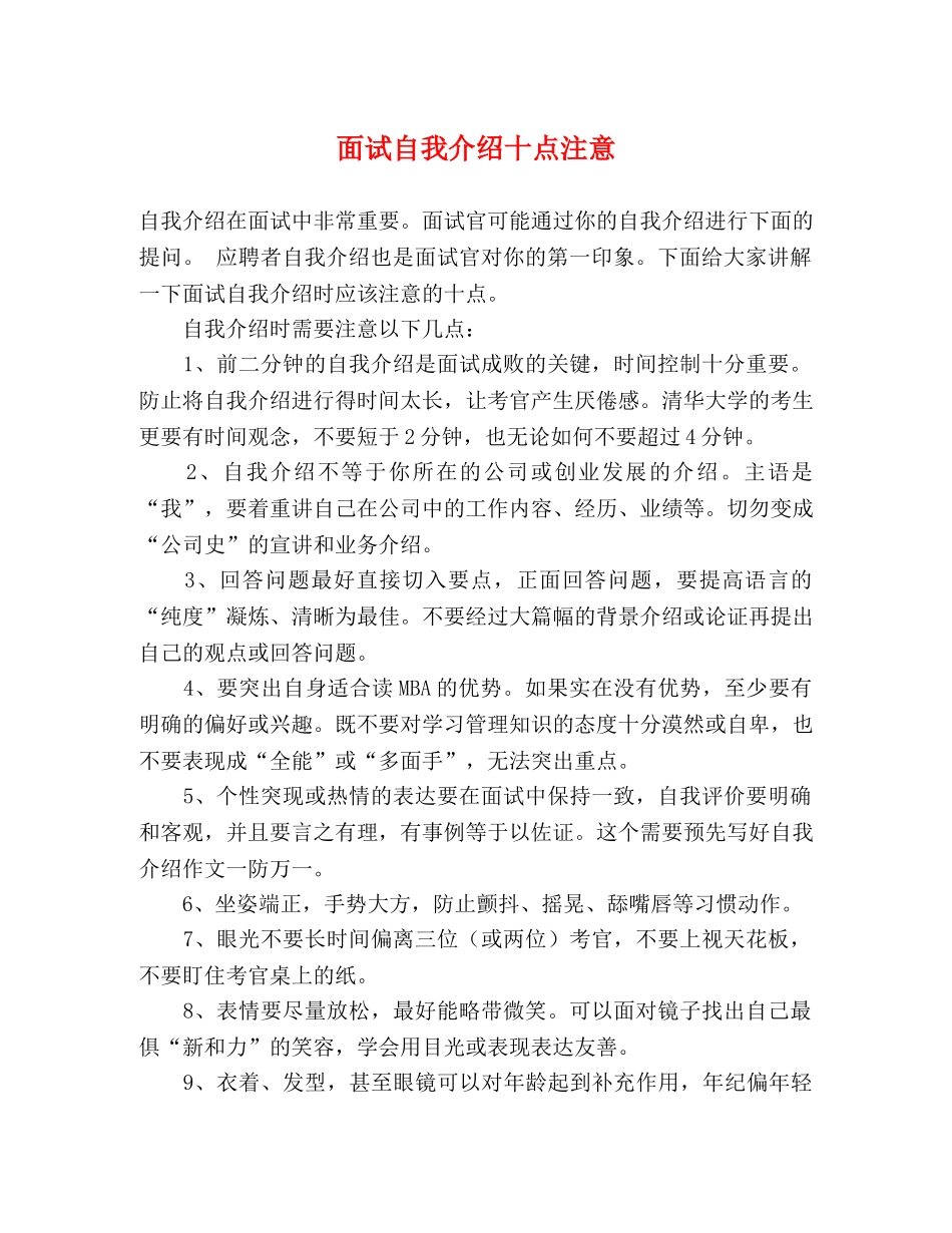 面试自我介绍十点注意2 _第1页