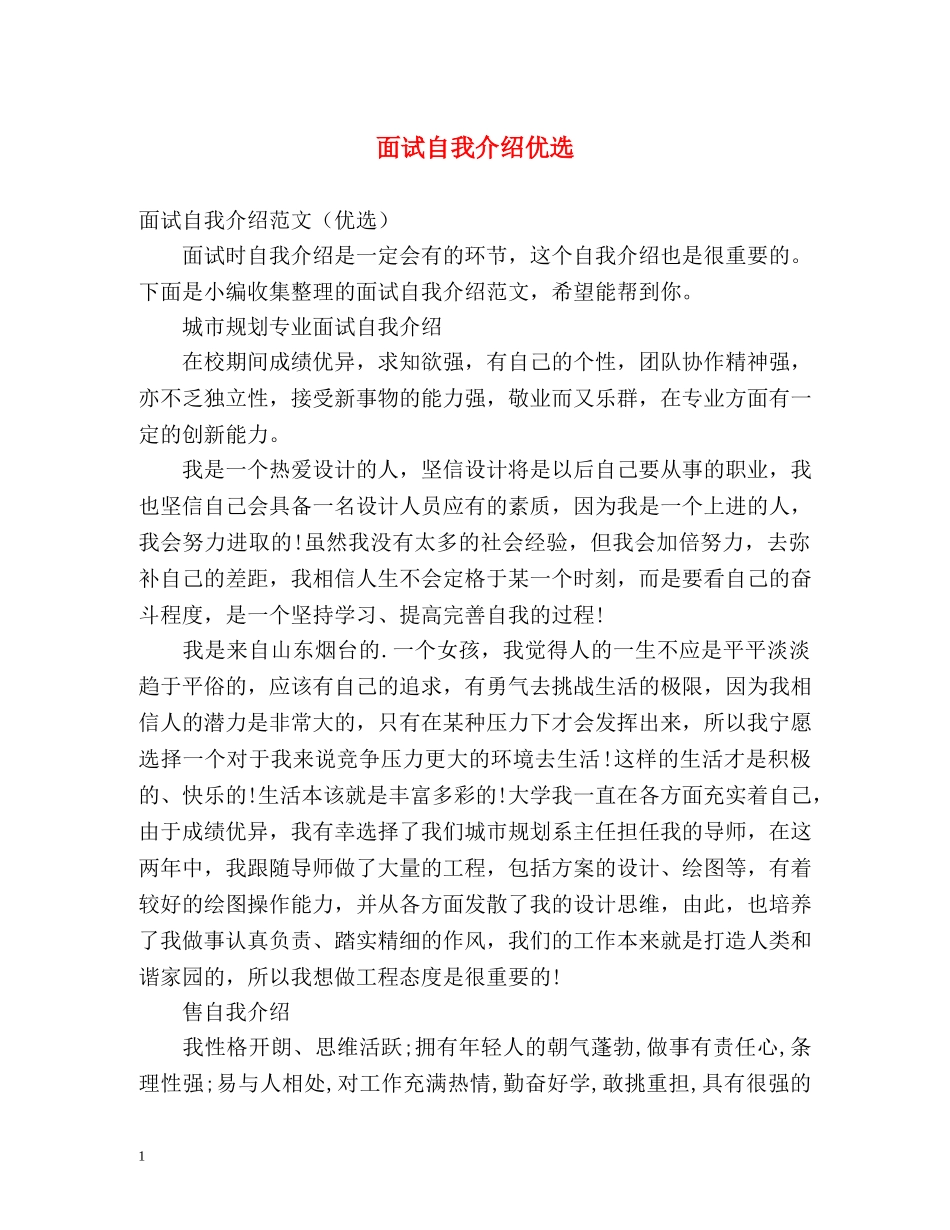 面试自我介绍优选 _第1页