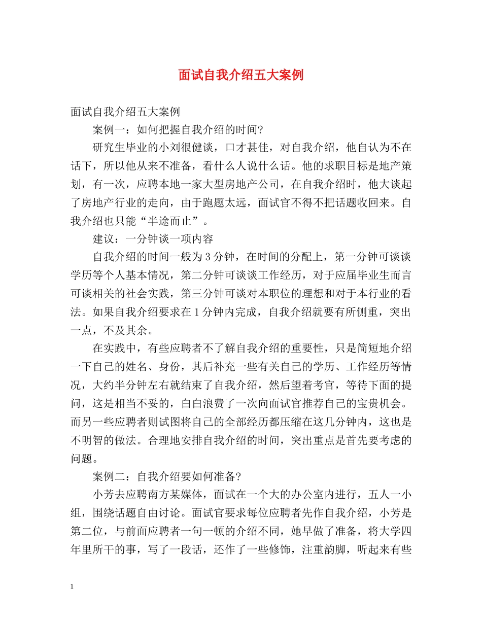 面试自我介绍五大案例 _第1页