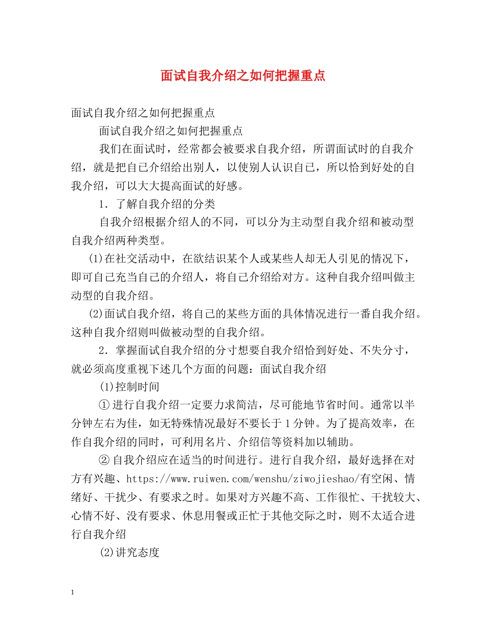 面试自我介绍之如何把握重点 _第1页