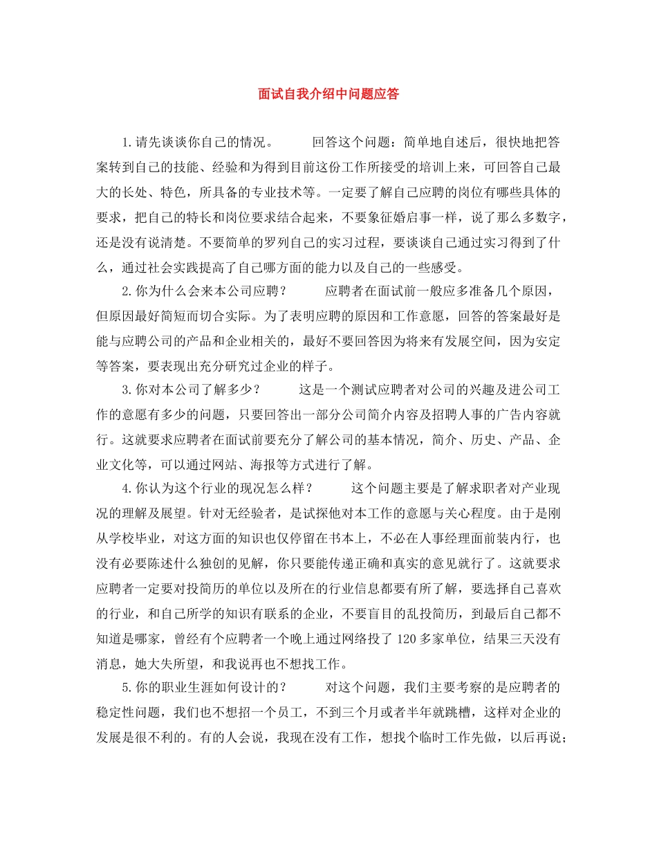 面试自我介绍中问题应答 _第1页
