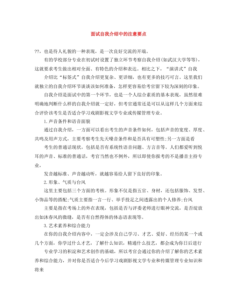 面试自我介绍中的注意要点 _第1页