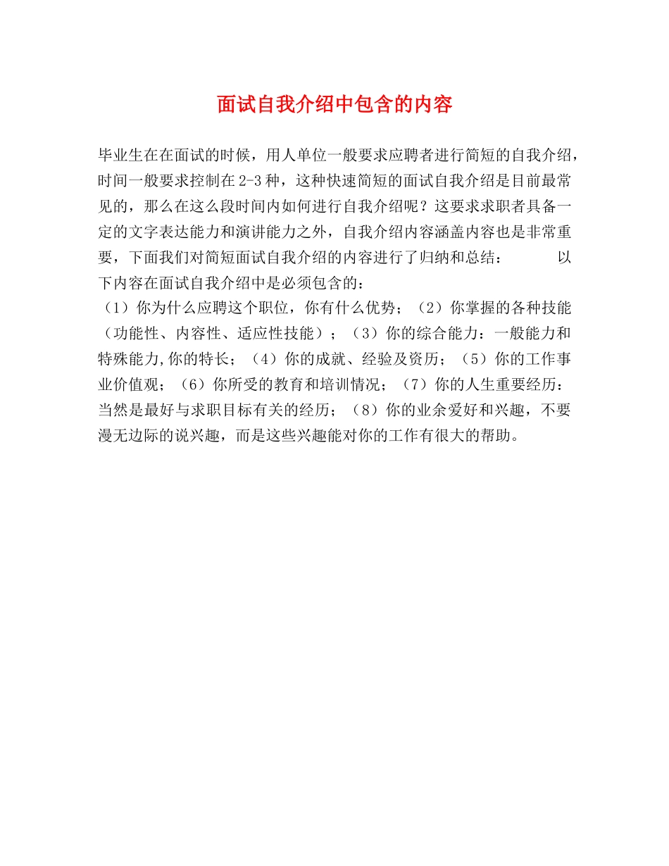 面试自我介绍中包含的内容 _第1页