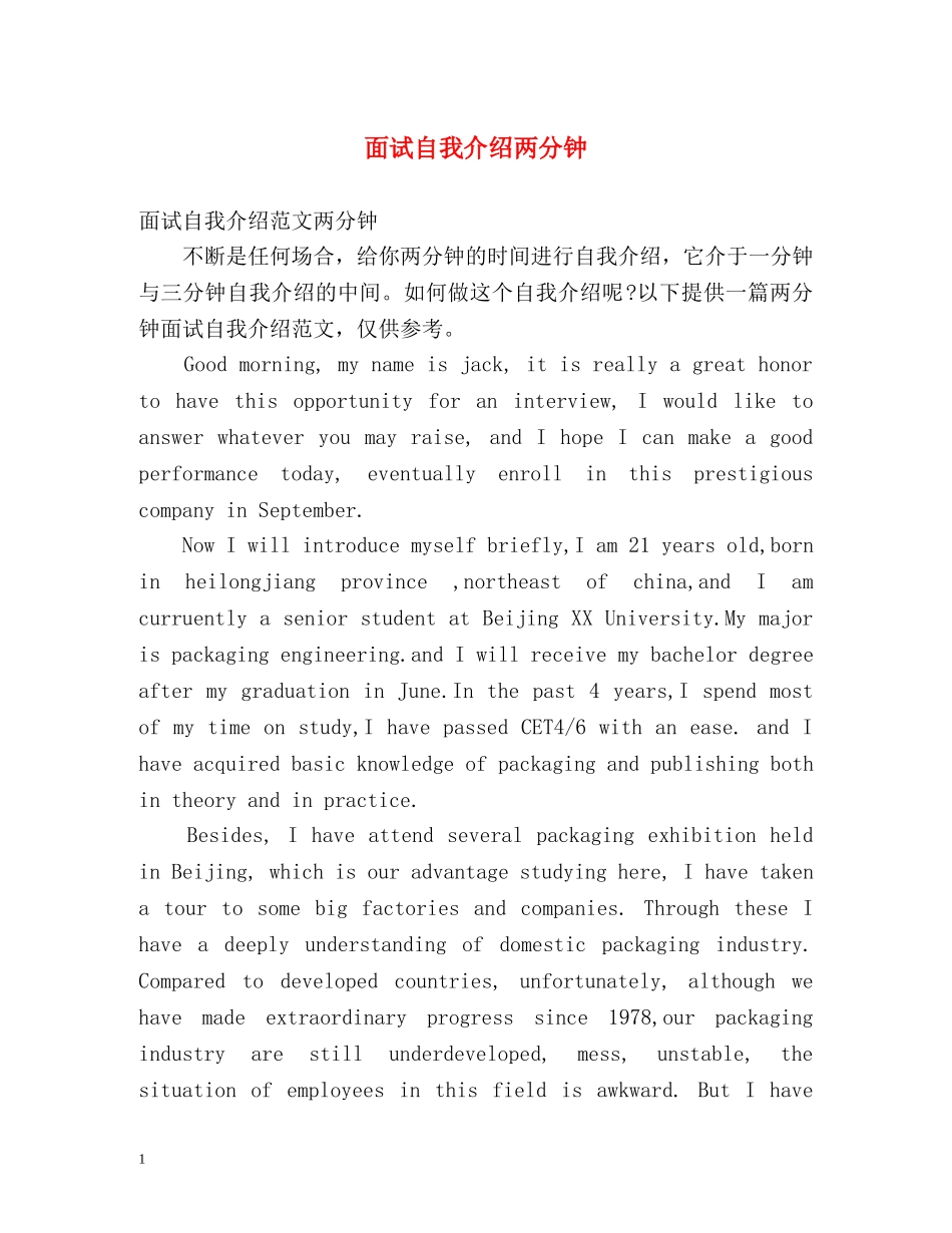 面试自我介绍两分钟 _第1页