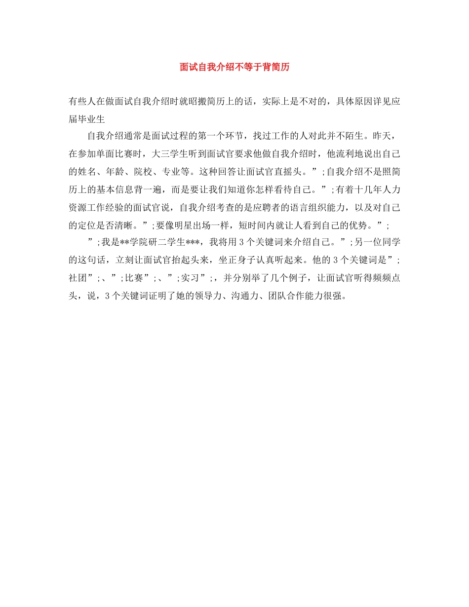 面试自我介绍不等于背简历 _第1页