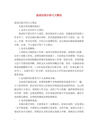 面试自我介绍七大禁忌 