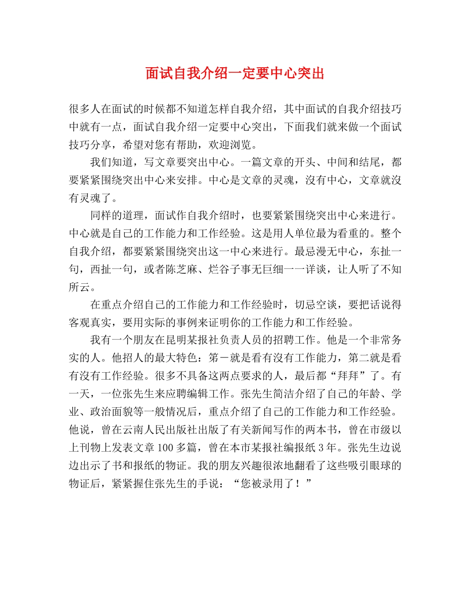 面试自我介绍一定要中心突出 _第1页