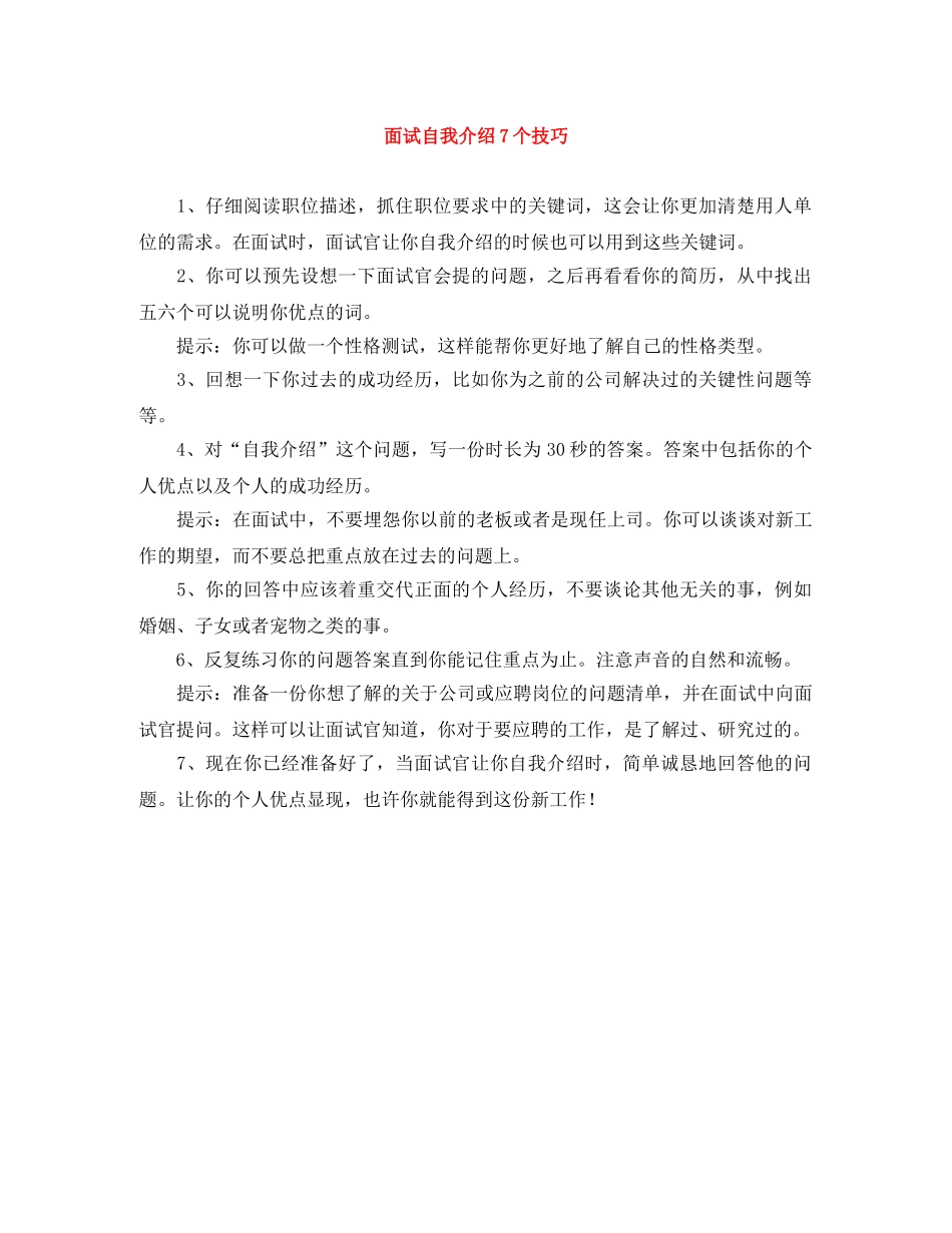 面试自我介绍7个技巧 _第1页