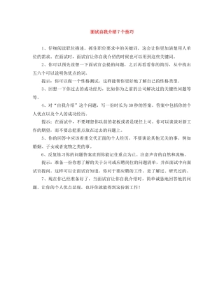 面试自我介绍7个技巧 
