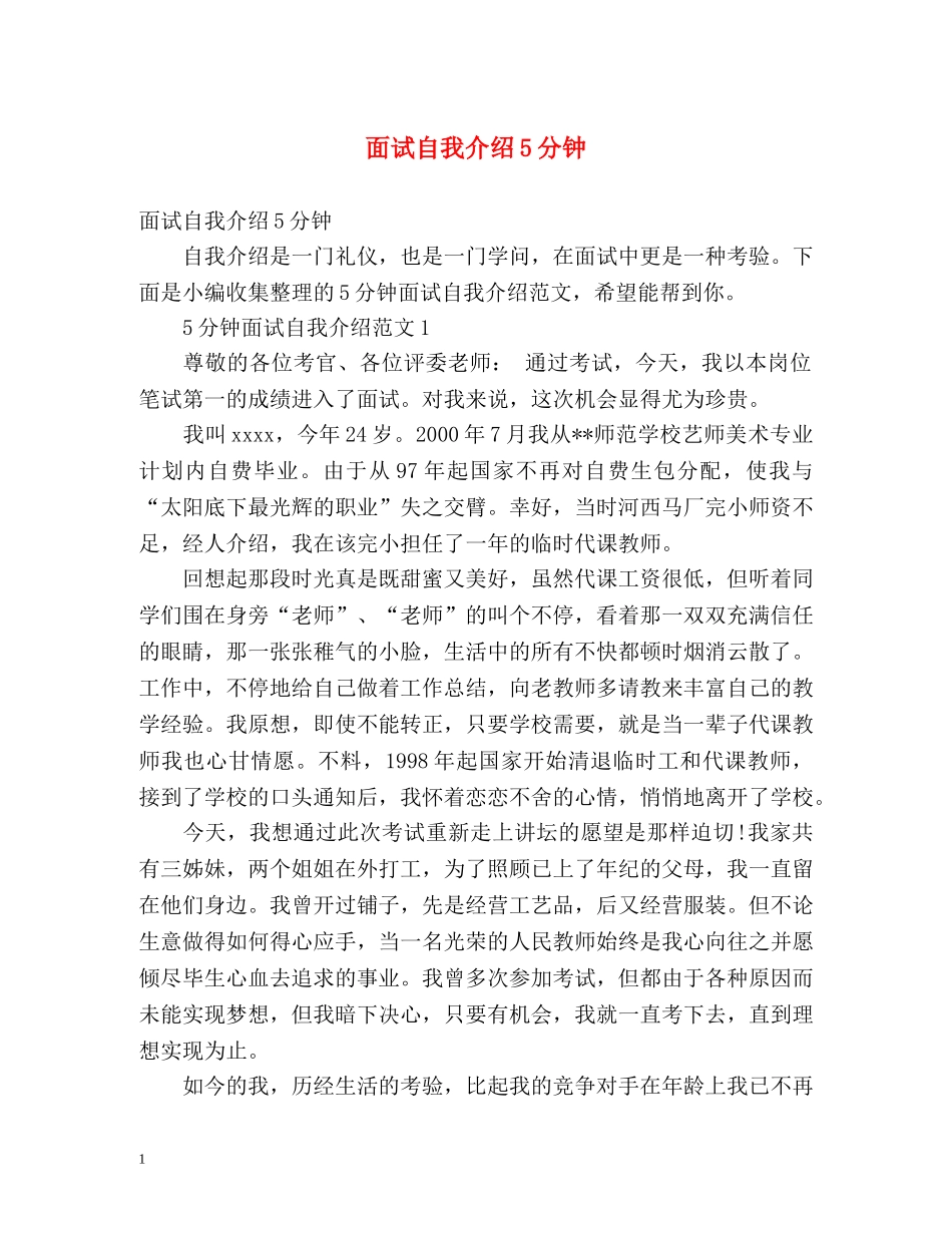 面试自我介绍5分钟 _第1页