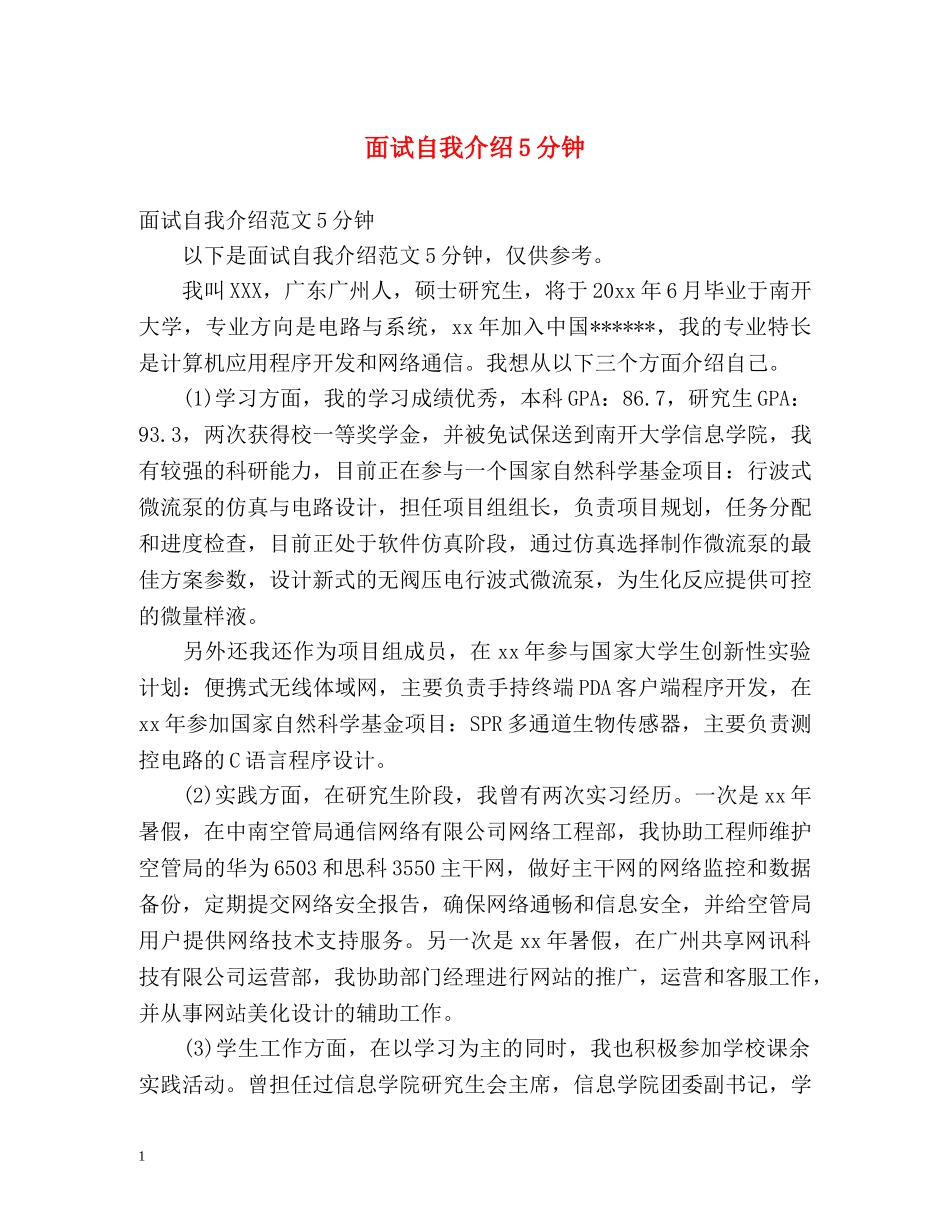 面试自我介绍5分钟2 _第1页